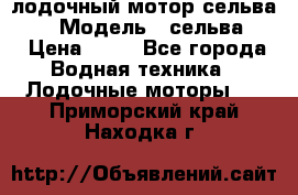 лодочный мотор сельва 30  › Модель ­ сельва 30 › Цена ­ 70 - Все города Водная техника » Лодочные моторы   . Приморский край,Находка г.